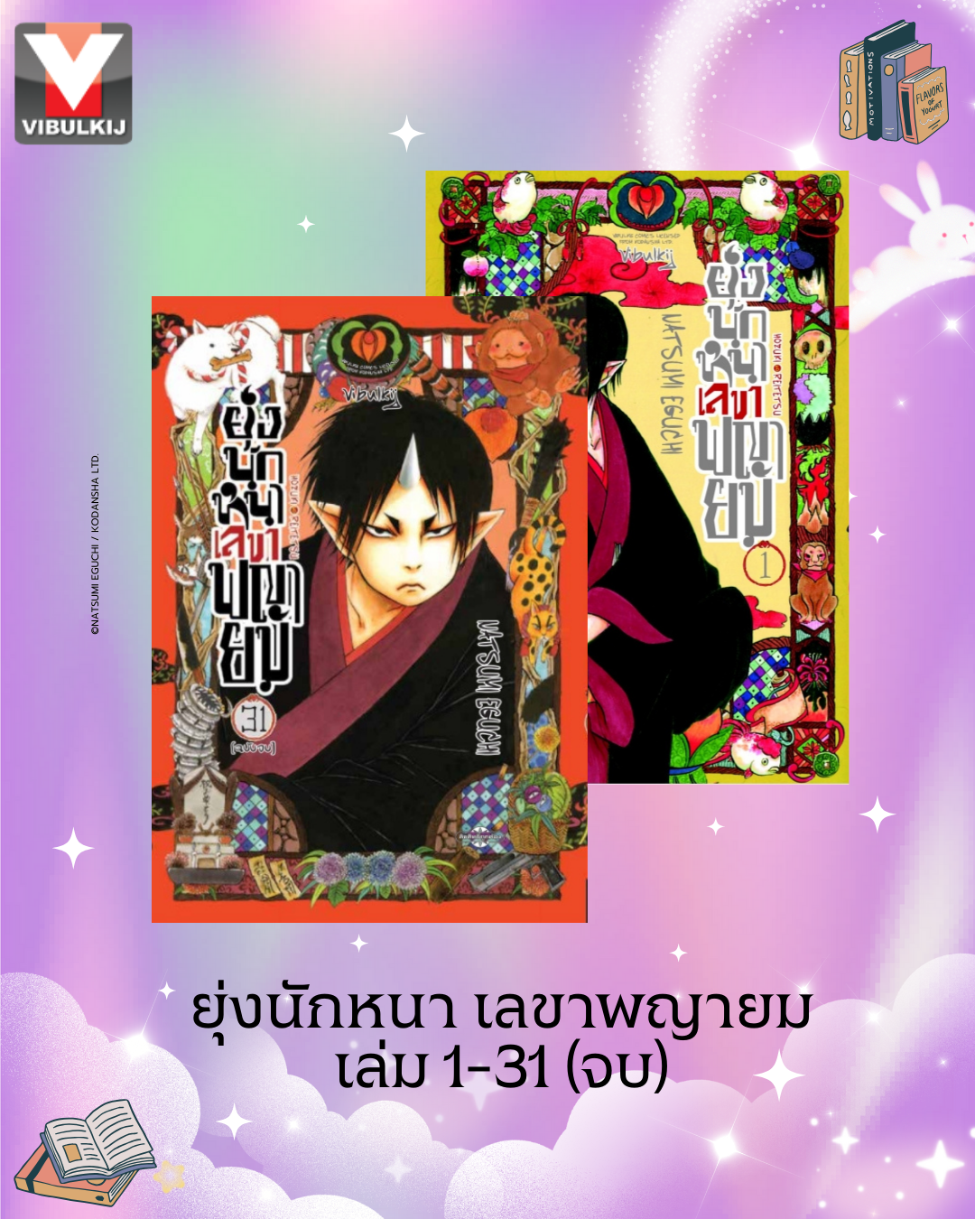 ยุ่งนักหนา เลขาพญายม เล่ม 1-31 (จบ)