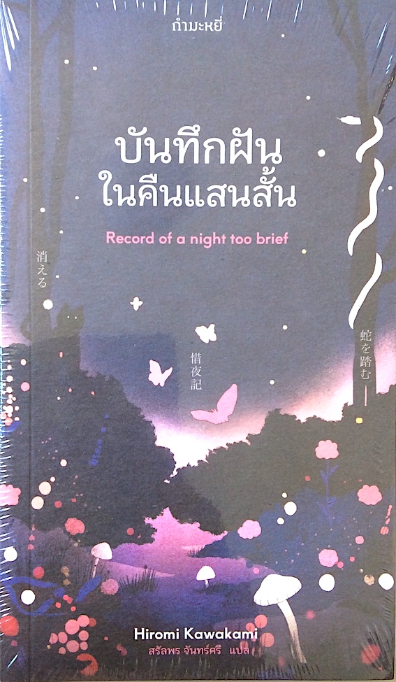 บันทึกฝันในคืนแสนสั้น Record of a night too brief by Hiromi Kawakami สรัลพร จันทร์ศรี แปล