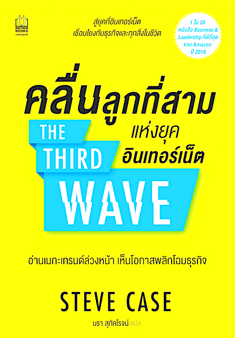 คลื่นลูกที่สาม แห่งยุค อินเทอร์เน็ต The Third wave by Steve Case นรา สุภัคโรจน์ แปล