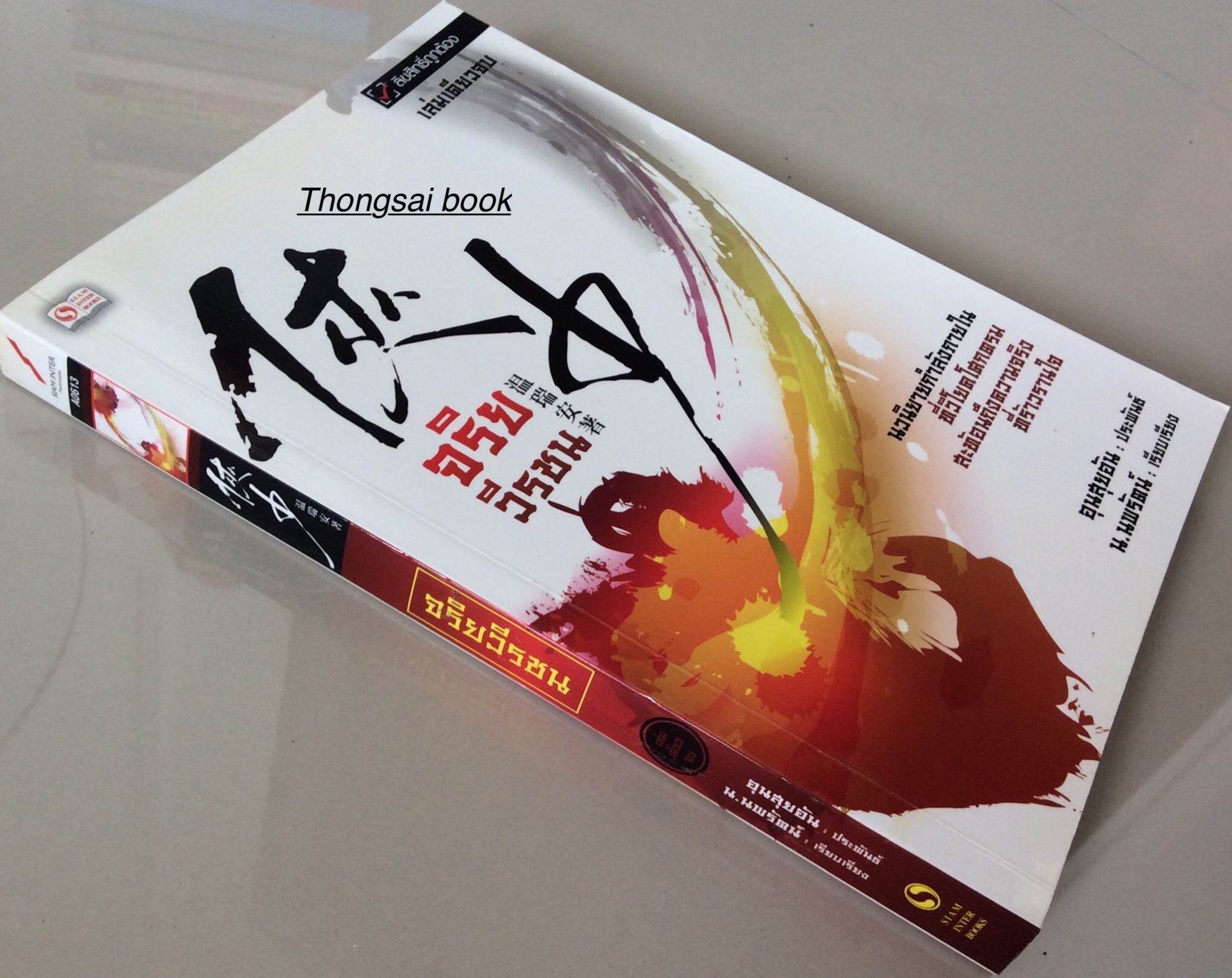 โปเยโปโลเย ตอน กระบี่ผีสิง , จิ้งจอกทดแทนคุณ , พ่อตากับเขยขวัญ ผูสงหลิง เขียน น.นพรัตน์ แปล : ตำนานอมตวรรณรักลือลั่น อันเป็นที่นิยมอย่างยิ่งของจีน