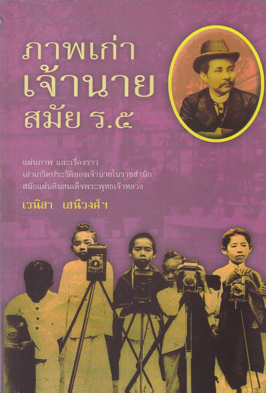 ภาพเก่าเจ้านายสมัย ร.๕ เวนิสา เสนีวงศ์ฯ