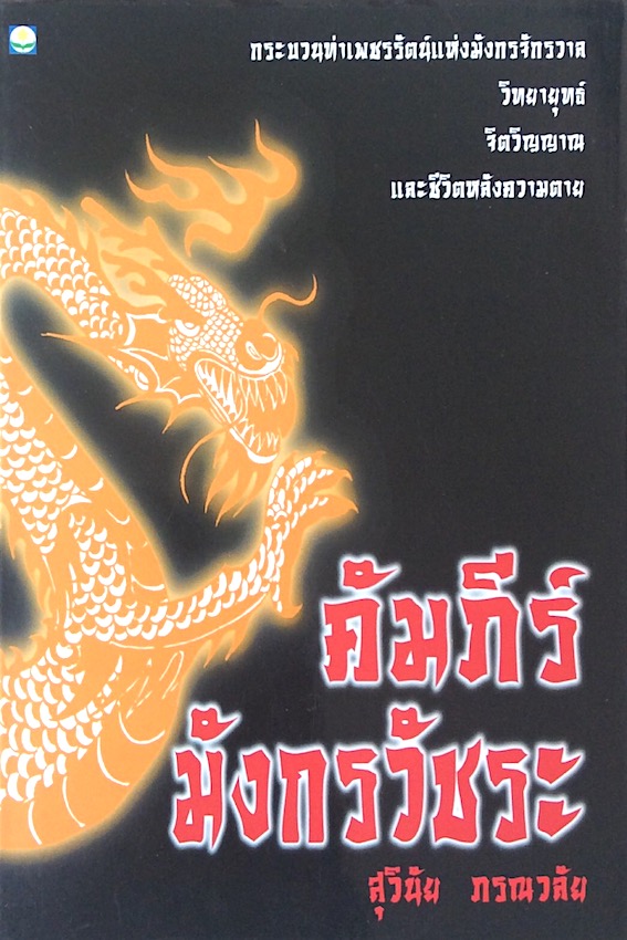 คัมภีร์มังกรวัชระ สุวินัย ภรณวลัย : กระบวนท่าเพชรรัตน์แห่งมังกรจักรวาล วิทยายุทธ์ จิตวิญญาร และชีวิตหลังความตาย