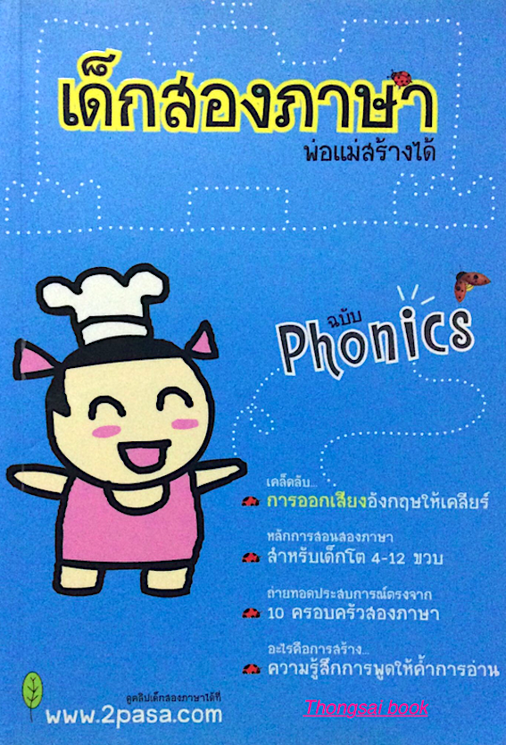 เด็กสองภาษา พ่อแม่สร้างได้ : หนังสือเก่า