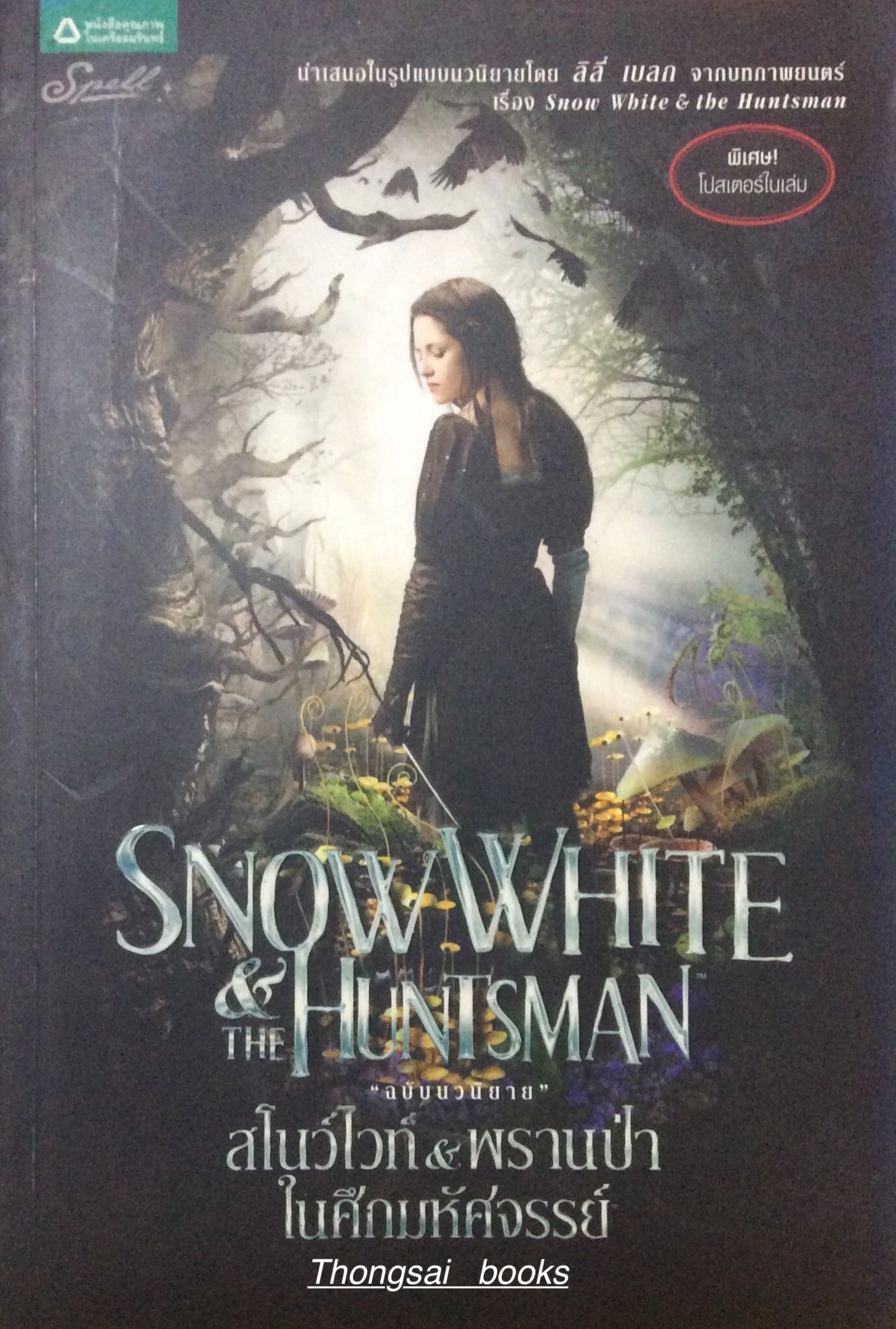 สโนว์ไวท์ & พรานป่า ในศึกมหัศจรรย์ Snow White & The Huntsman