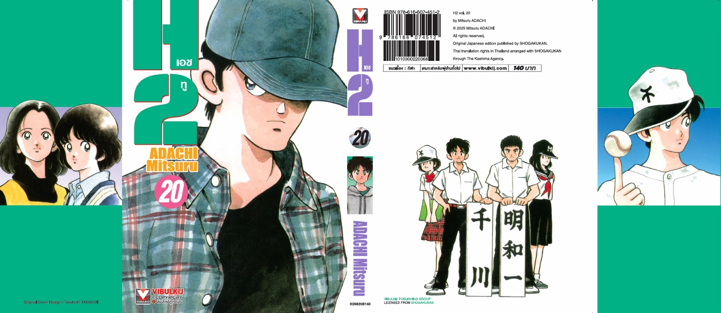 เอชทู H2 เล่ม 20