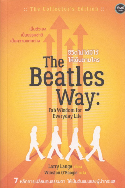 ชีวิตไม่ได้มีไว้ให้เดินตามใคร (เป็นตัวเอง เป็นธรรมชาติ เป็นความแตกต่าง) The Beatles Way: Fab wisdom for Everyday Life : Larry Lange เขียน Winston 0'Boogle แปล & 7 หลักการเปลี่ยนคนธรรมดา ให้เป็นต้นแบบและผู้นำกระแส