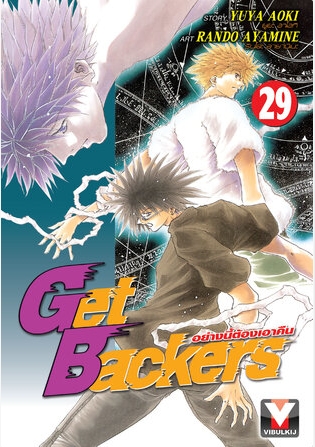 GET BACKERS อย่างนี้ต้องเอาคืน 29