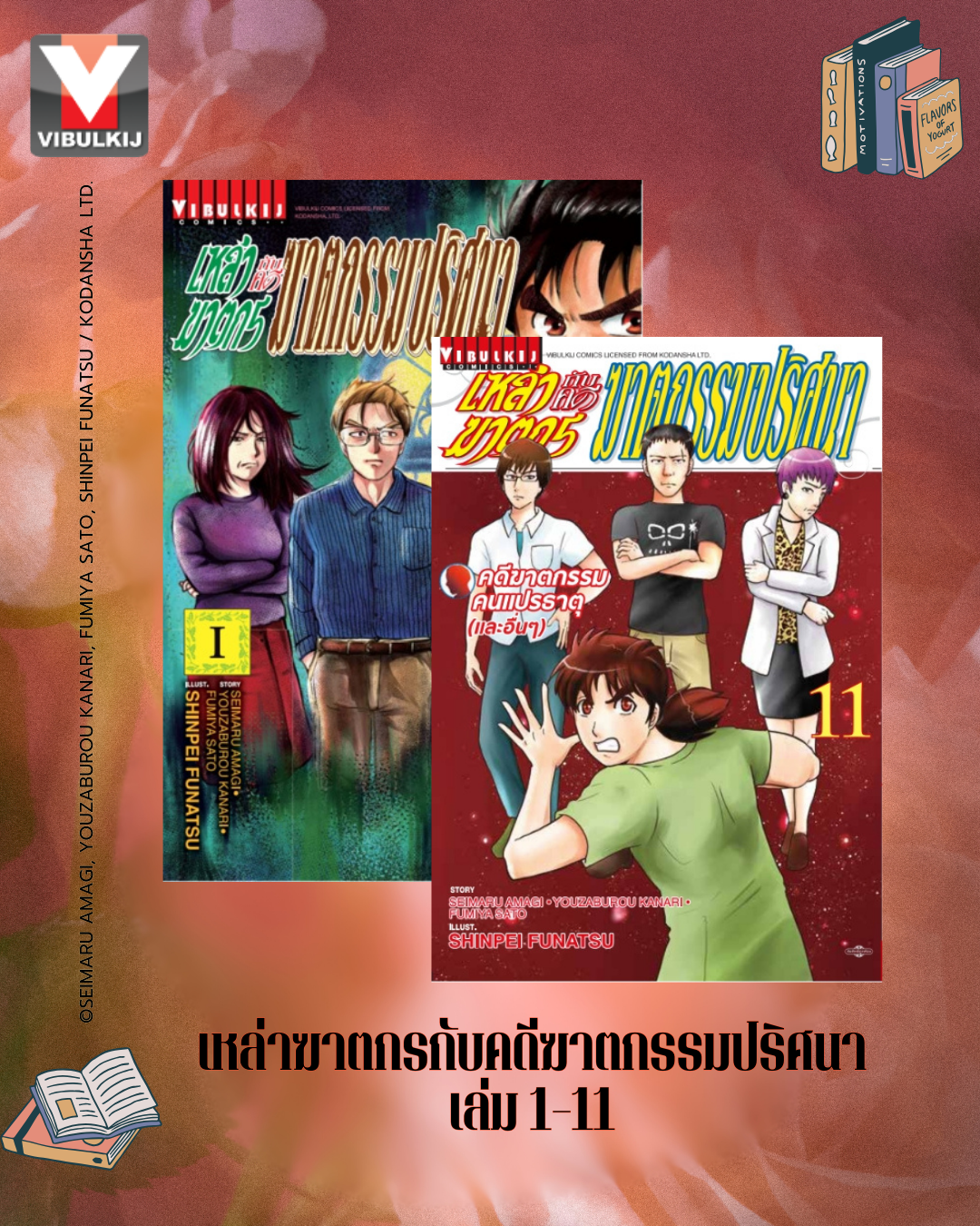 เหล่าฆาตกรกับคดีฆาตกรรมปริศนา 1-11