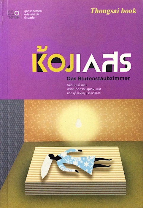 ห้องเกสร Das Blutenstaubzimmer โซเอ เยนนี่ เขียน กรกช อัตตวิรยะนุภาพ แปล : ชุดวรรณกรรมแปลเยอรมันร่วมสมัย