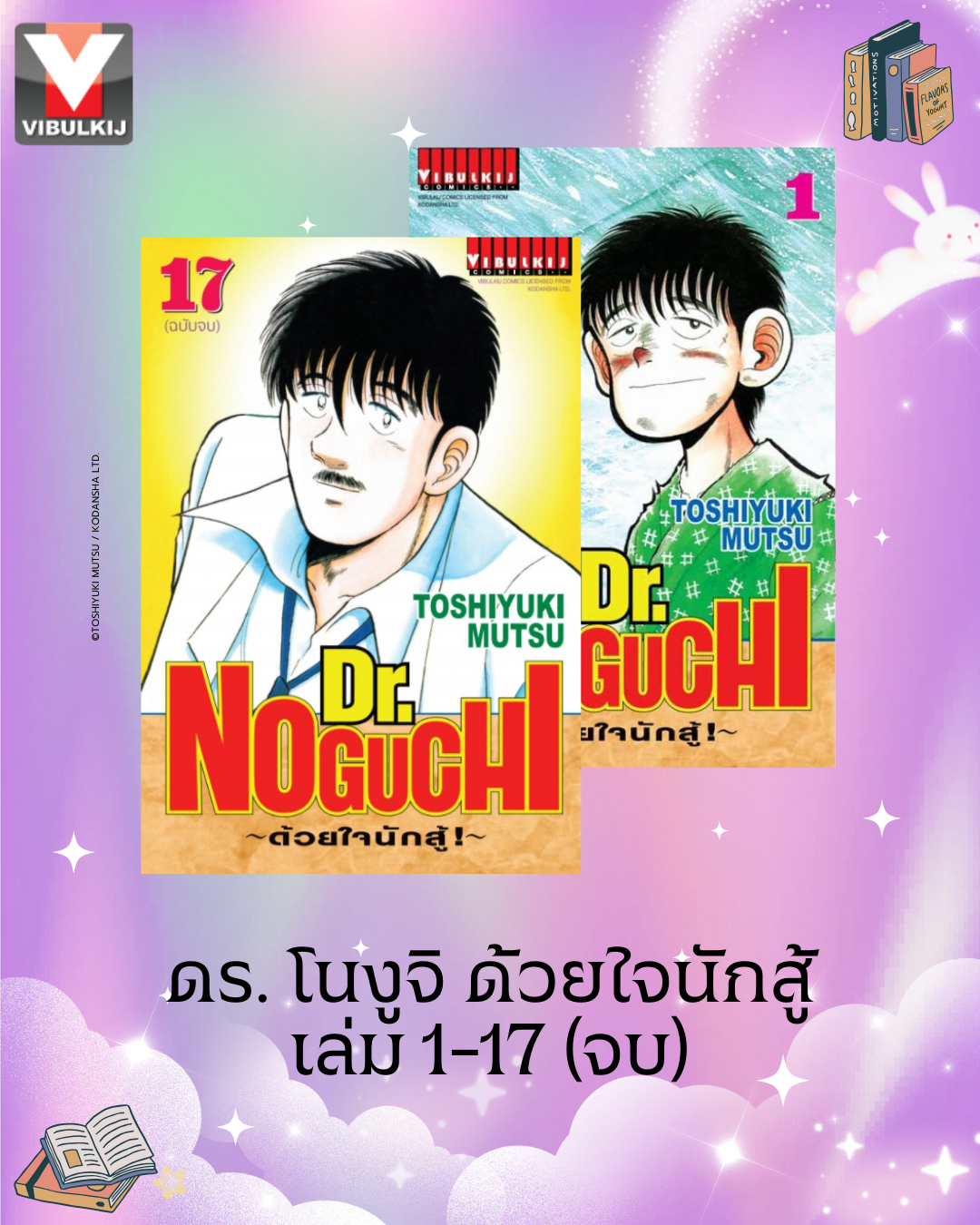 ดร. โนงูจิ ด้วยใจนักสู้ เล่ม 1-17 (จบ)