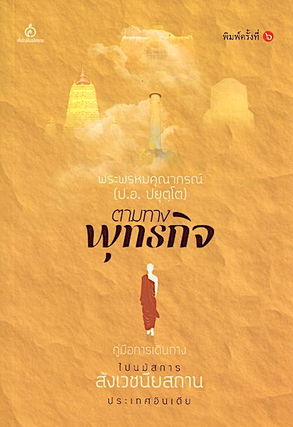 ตามทางพุทธกิจ พระพรหมคุณาภรณ์ (ป.อ.ปยุตฺโต)