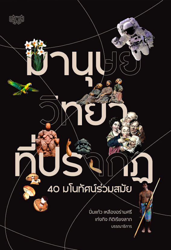 มานุษยวิทยาที่ปรากฏ 40 มโนทัศน์ร่วมสมัย ปิ่นแก้ว เหลืองอร่ามศรี,เก่งกิจ กิติเรียงลาภ บรรณธิการ