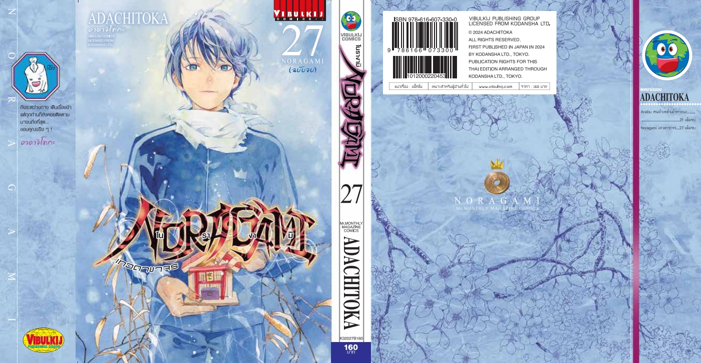 โนรางามิ เทวดาขาจร ( NORAGAMI ) เล่ม 27 จบ