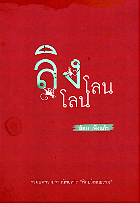ลิงโลน โลน ล้อม เพ็งแก้ว