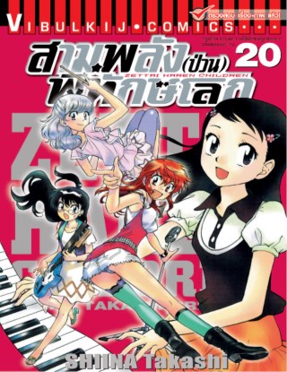 สามพลังป่วนพิทักษ์โลก เล่ม 20