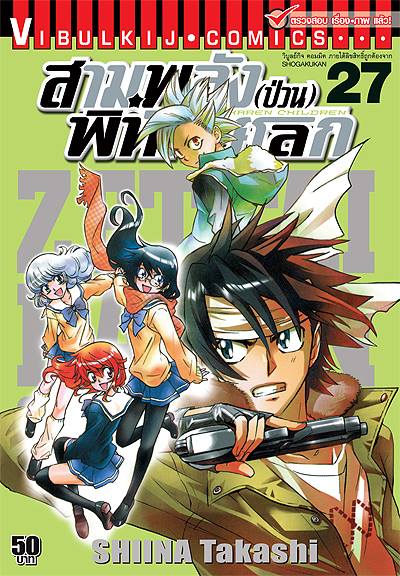 สามพลังป่วนพิทักษ์โลก เล่ม 27