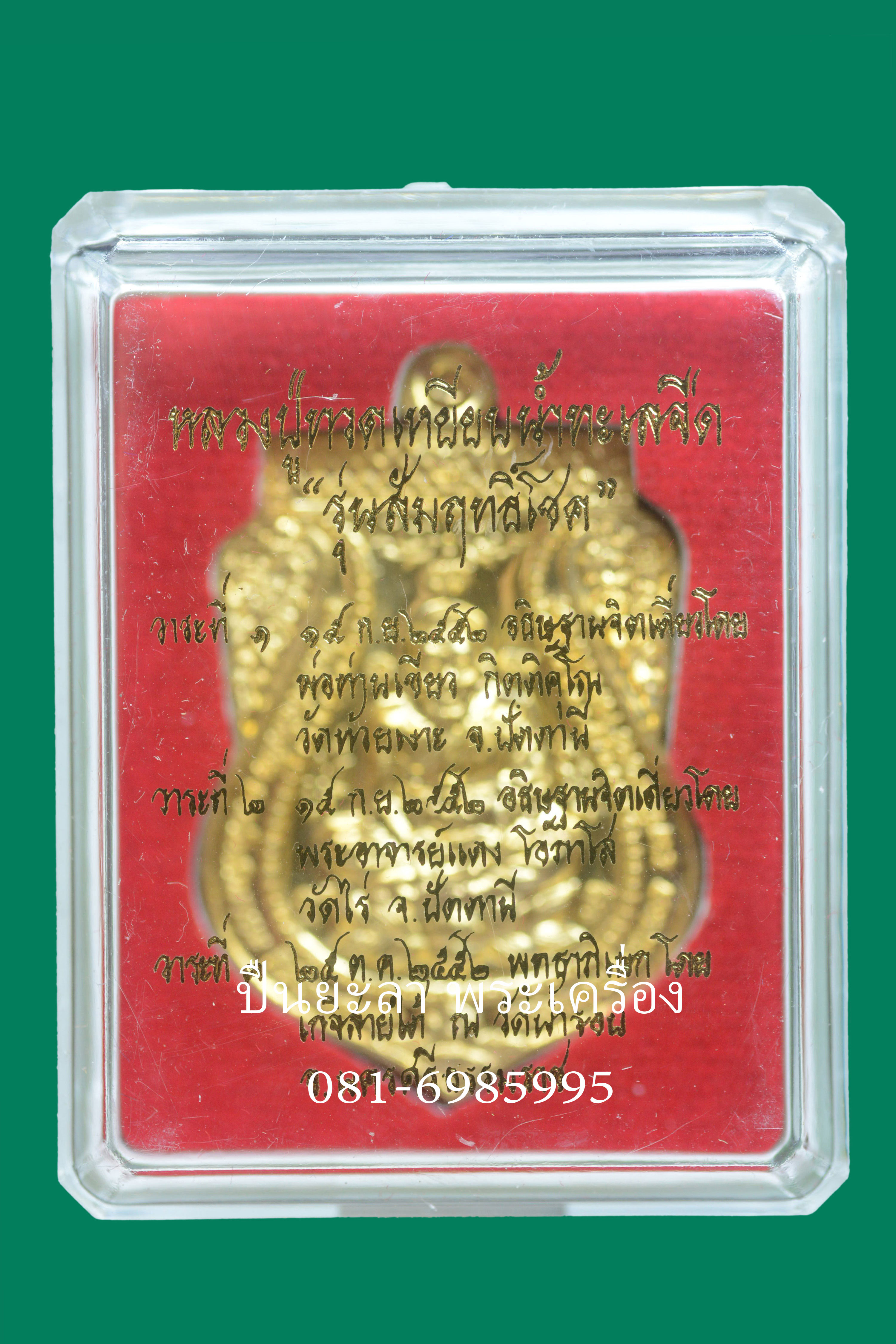 เหรียญเสมา หลวงพ่อทวด รุ่น สัมฤทธิ์โชค ปี52 เนื้อชนวน วัดห้วยเงาะ ปัตตานี
