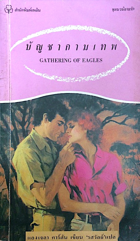 บัญชากามเทพ Gathering of eagles แองเจลา คาร์สัน รสวัลย์ แปล