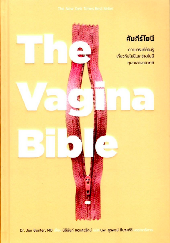 คัมภีร์โยนี The Vagina Bible Dr. Jen Gunter, MD นิธินันท์ ยอแสงรัตน์ แปล พิมพ์ใหม่ ปกแข็ง