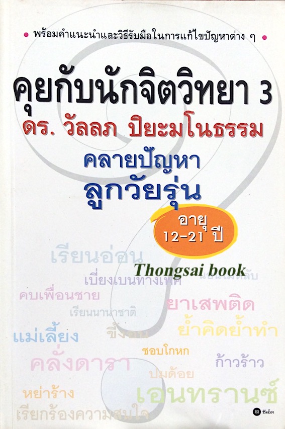 คุยกับนักจิตวิทยา ๓ ดร.วัลลภ ปิยะมโนธรรม คลายปัญหาลูกวัยรุ่น อายุ ๑๒-๒๑ ปี