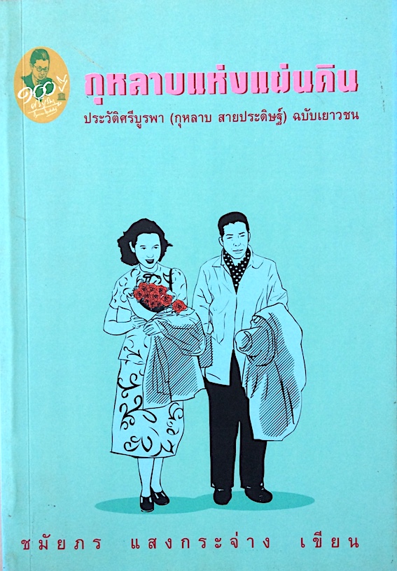 กุหลาบแห่งแผ่นดิน ประวัติศรีบูรพา (กุหลาบ สายประดิษฐ์) ฉบับเยาวชน ชมัยภร แสงกระจ่าง เขียน
