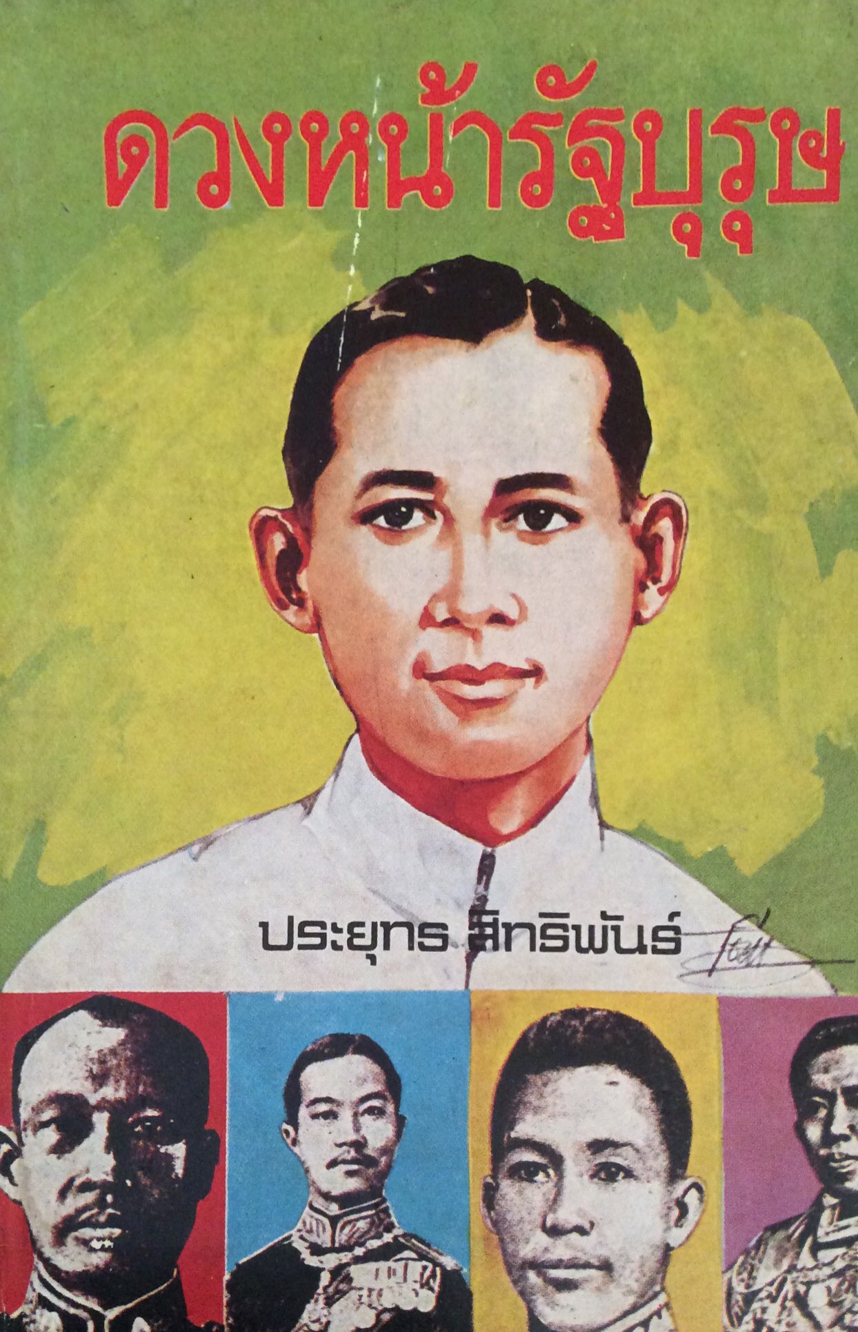 ดวงหน้ารัฐบุรุษ ประยุทธ สิทธิพันธ์