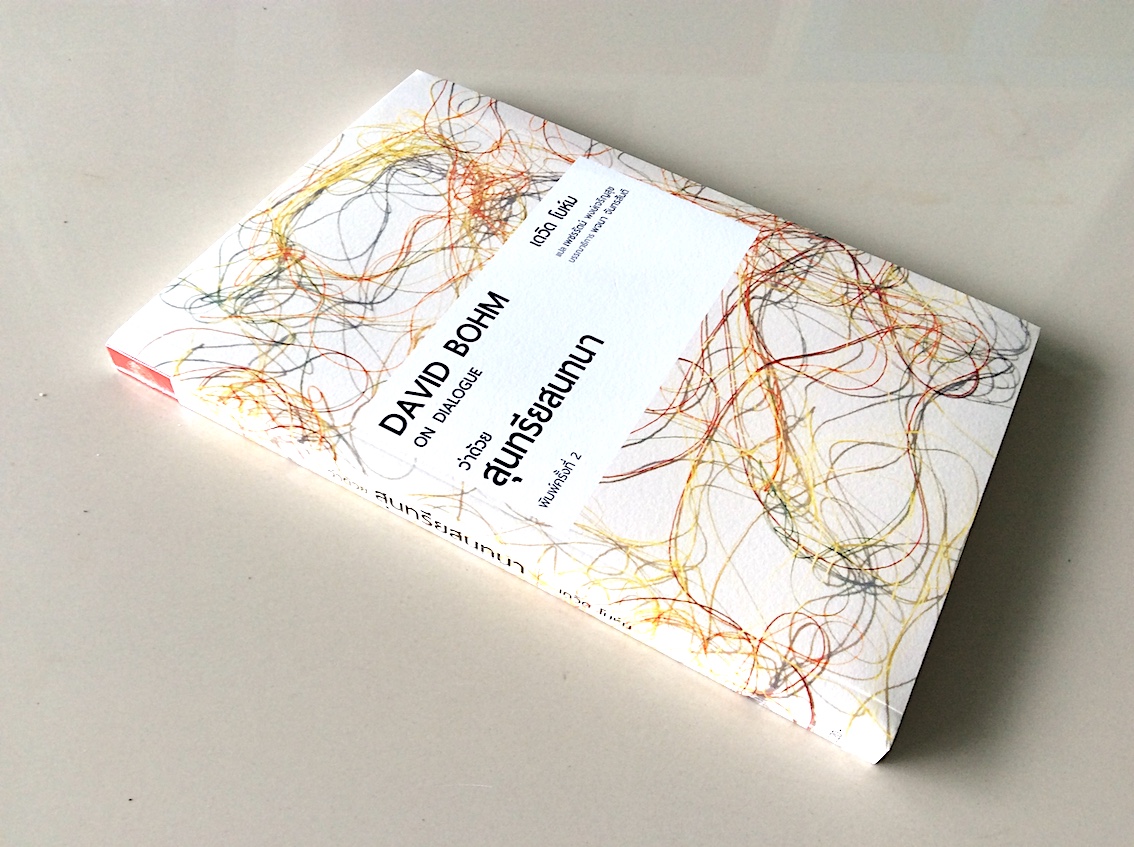ว่าด้วยสุนทรียสนทนา on dialogue by David Bohm เดวิด โบห์ม เพชรรัตน์ พงษ์เจริญสุข แปล พจนา จันทรสันติ บรรณาธิการ