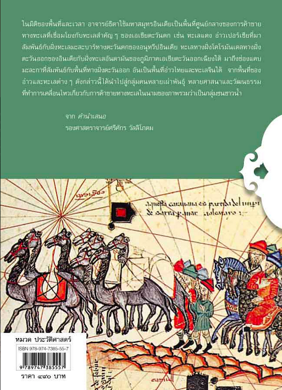 ประวัติศาสตร์มหาสมุทรอินเดีย ดร.ธิดา สาระยา