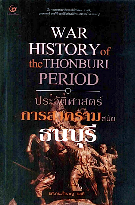 ประวัติศาสตร์การสงครามสมัยธนบุรี รศ.ดร.สำราญ ผลดี