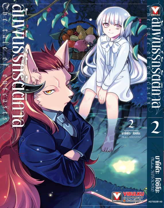 สัมพันธ์รักรัตติกาล เล่ม 2