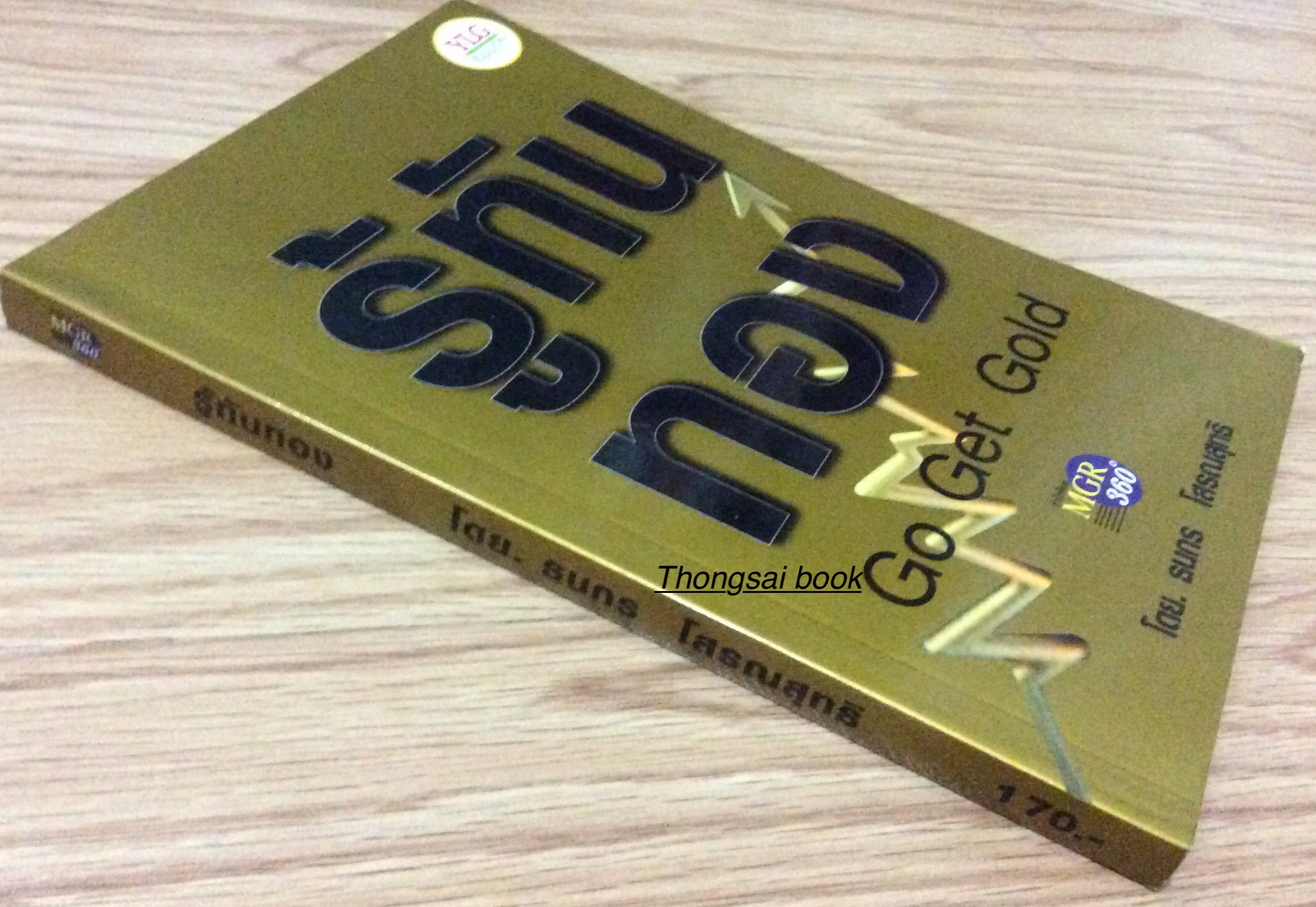 รู้ทันทอง Go Get Gold โดย ธนกร โสรณสุทธิ