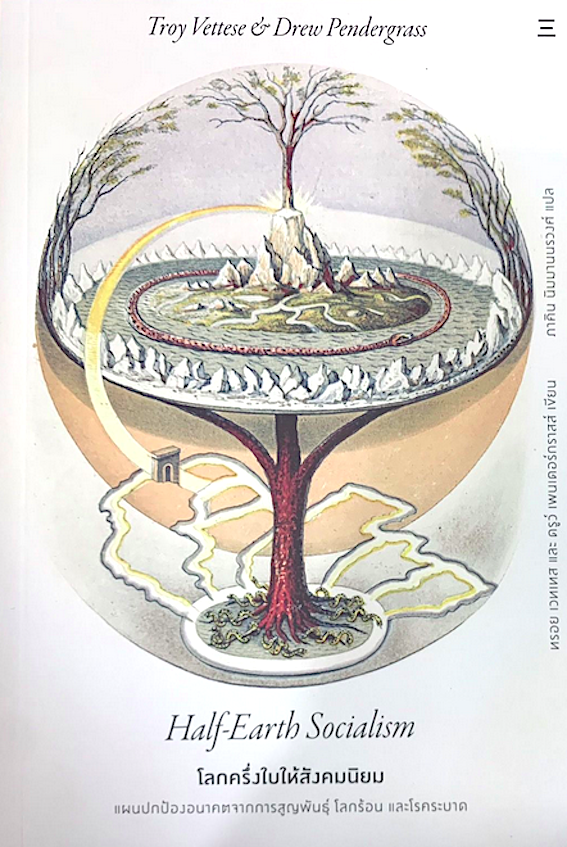 โลกครึ่งใบให้สังคมนิยม: Half-Earth Socialism ทรอย เวตทีสและแอนดริว ภาคิน นิมมานนรวงศ์ แปล
