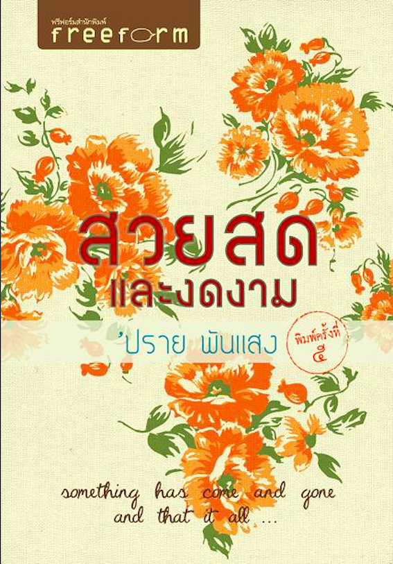 สวยสดและงดงาม ปราย พันแสง : something has came and gone and that it all...