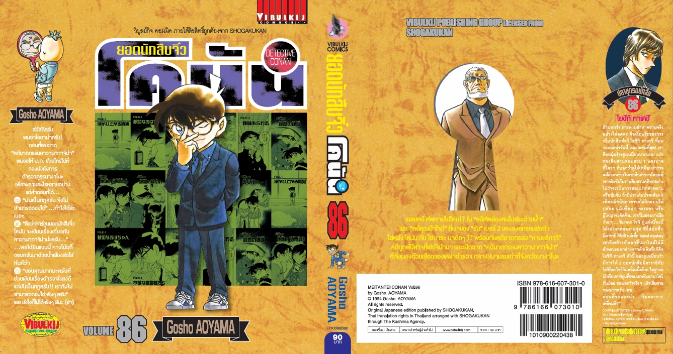 ยอดนักสืบจิ๋วโคนัน เล่ม 86 (เปิดแบบญี่ปุ่น)