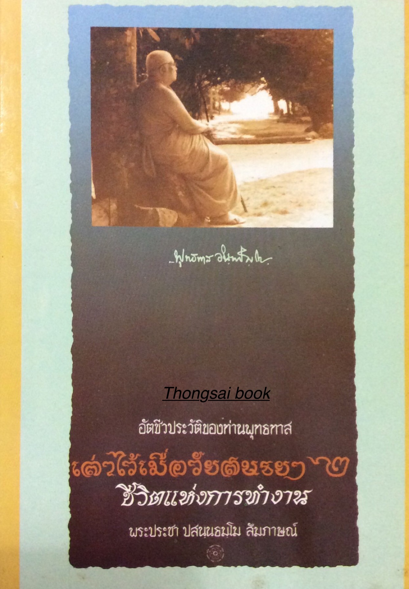 เล่าไว้เมื่อวัยสนธยา ชีวิตแห่งการทำงาน พระประชา ปสนฺนธมฺโม สัมภาษณ์