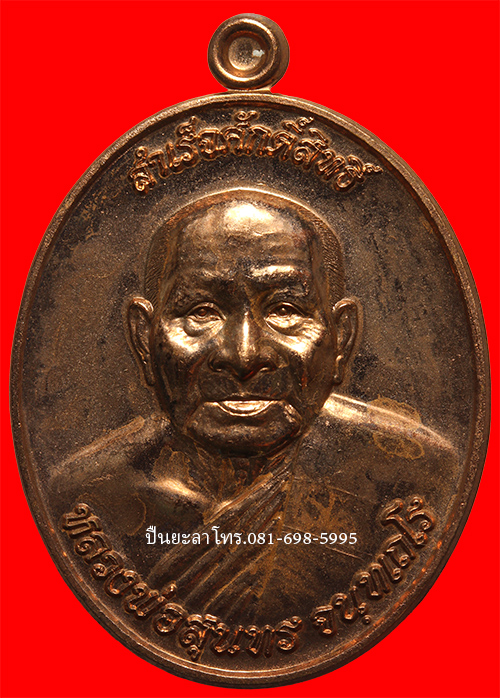 เปิดประมูล เหรียญหลวงพ่อ สำเร็จศักดิ์ หลังหลวงพ่อสุนทร รุ่นแรก ปี 2553 วัดหนองสะเดา จ.สระบุรี สวย แท้ กล่องเดิม เนื้อ สัตตะโลหะ