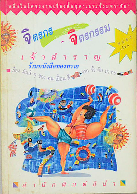 จิตกร จิตกรรม เจ้าสำราญ หม่อง เขียน