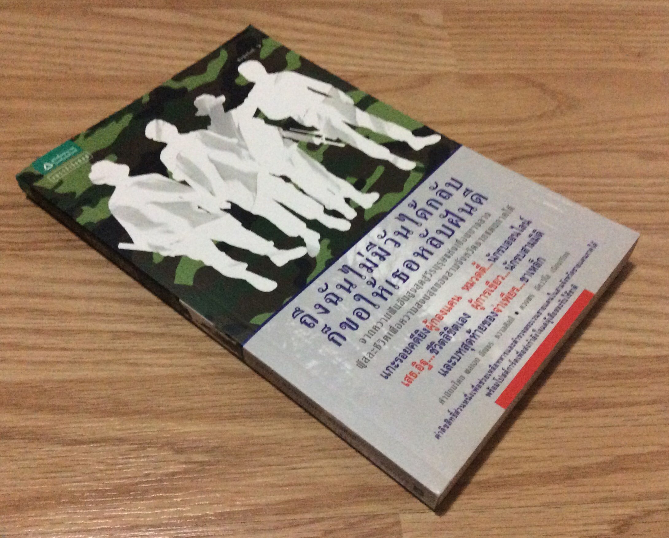 ถึงฉันไม่มีวันได้กลับก็ขอให้เธอหลับฝันดี จากความฝันอันสูงสุดสู่วีรบุรุษแห่งเขื่อนบางลาง ผู้สละชีวิตเพื่อความสงบสุขของสามจังหวัดชายแดนภาคใต้ แกะรอยคดียิงผู้กองแคน หมวดตี้..นักรบออนไลน์ เสธ.อิฐ..ชีวิตลิขิตเอง ผู้การเขียว ..นักรบสามมิติ และบทสุดท้ายของจ่าเพี