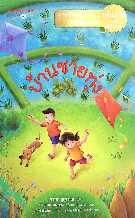 บ้านชายทุ่ง จรรยา ชูสุวรรณ เขียน สารคดีสำหรับเยาวชน รางวัลชนะเลิศ แว่นแก้ว ประจำปี ๒๕๕๒