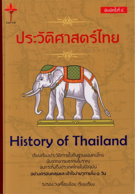 ประวัติศาสตร์ไทย history of Thailand รงรอง วงศ์โอบอ้อม : เรียบเรียง