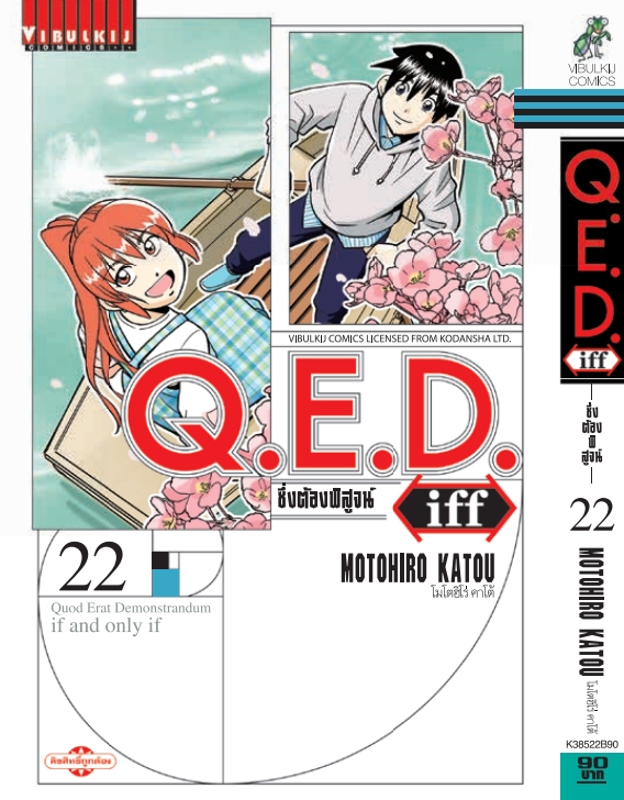 Q.E.D. iff ซึ่งต้องพิสูจน์ เล่ม 22