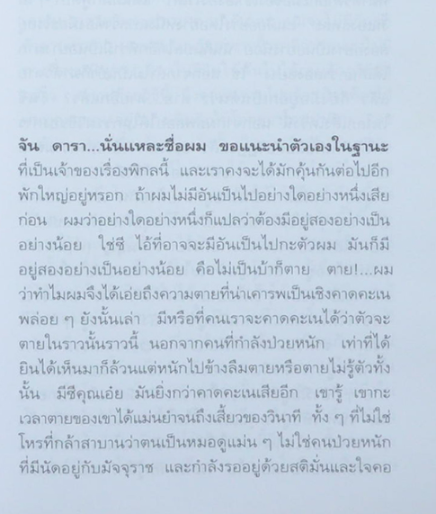 เรื่องของจัน ดารา อุษณา เพลิงธรรม นวนิยายคลาสสิกจากนักประพันธ์ชั้นครู สัจธรรมแห่งกามตัณหา ที่เล่นงานชีวิตผู้คน จากเปี่ยมสุขถึงชวนทุกข์ทวษ