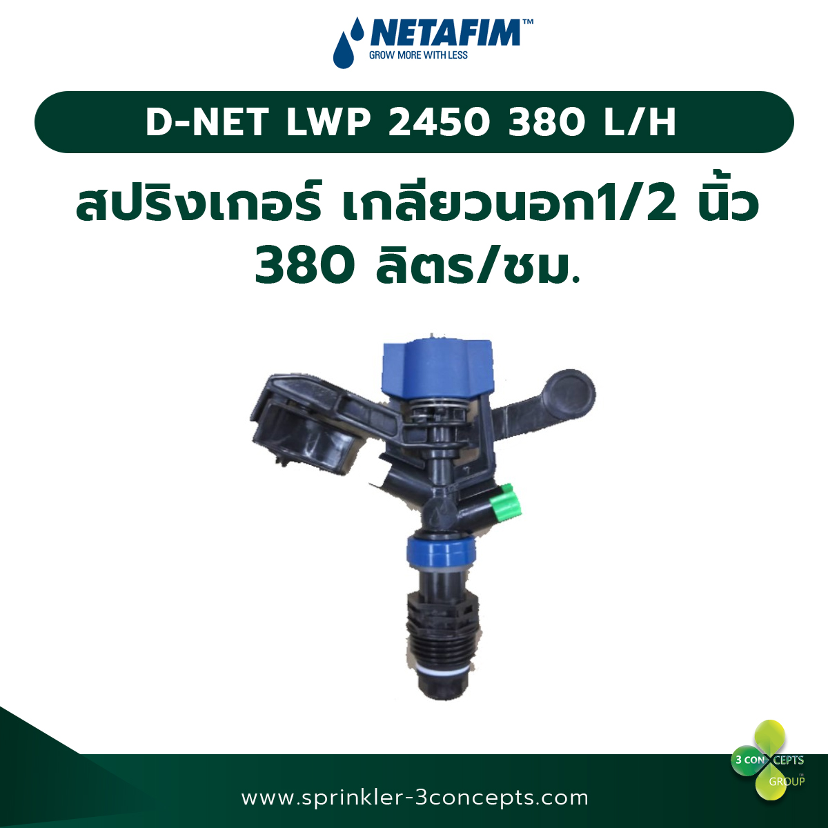 D-NET LWP 2450 380 L/H-380 ลิตร/ชั่วโมง (เกลียวนอก 1/2 นิ้ว)