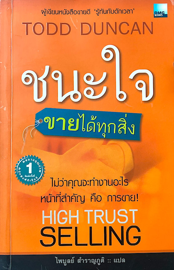 ชนะใจขายได้ทุกสิ่ง High Trust Selling by Todd Duncan ไพบูลย์ สำราญภูติ แปล : ไม่ว่าคุณจะทำงานอะไร หน้าที่สำคัญ คือ การขาย