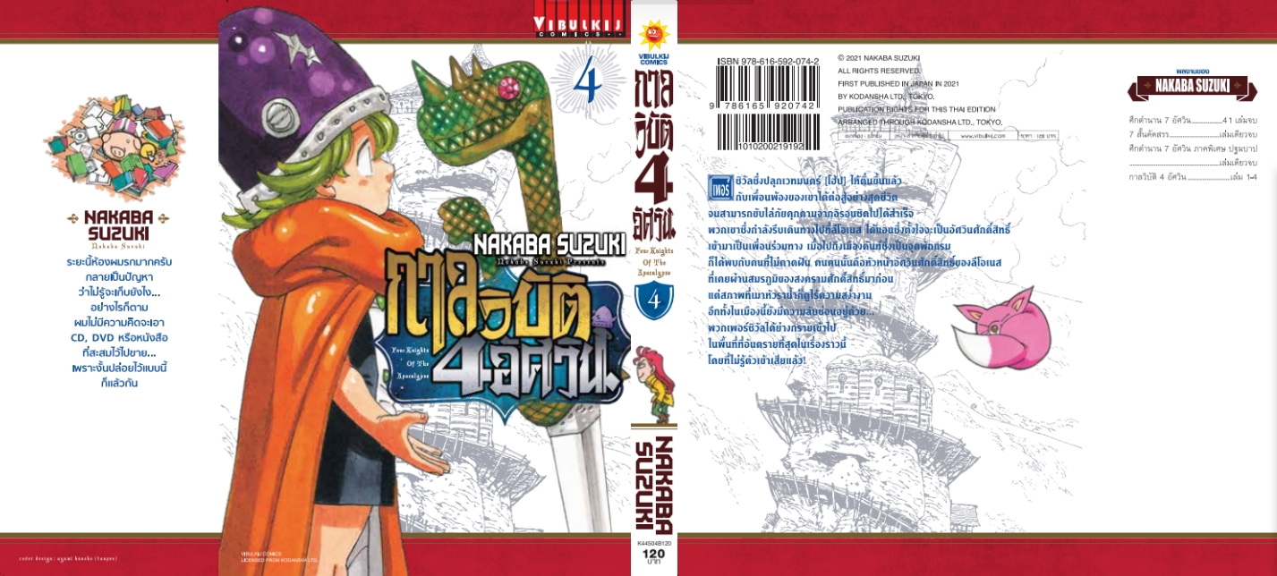 กาลวิบัติ 4 อัศวิน 4