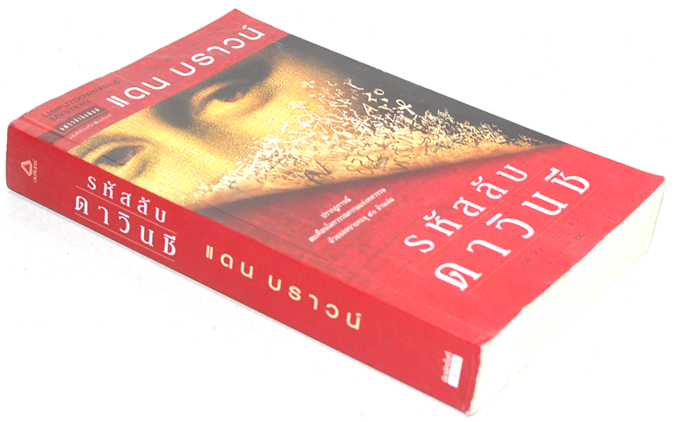 รหัสลับดาวินชี The Davinci Code : หนังสือที่มีคนอ่านในวงกว้างที่สุดแห่งยุค ขายดีอันดับหนึ่งข้ามปีด้วยยอดขายทะยานสู่ ๘ ล้านเล่ม : แดน บราวน์ เขียน อรดี สุวรรณโกมล แปล