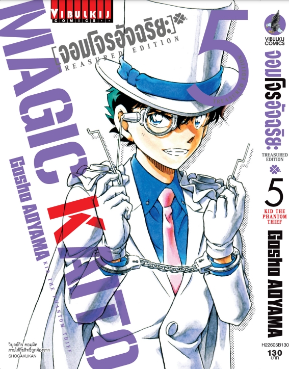 จอมโจรอัจฉริยะ TRESURED EDITION เล่ม 5