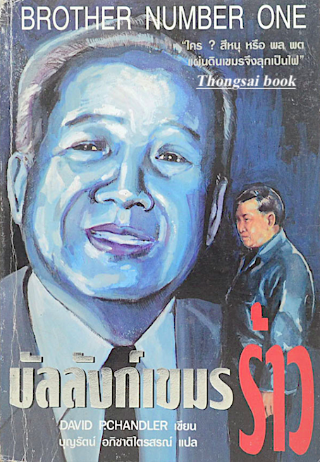 บัลลังก์เขมรร้าว Brother Number One by David Pchandler บุญรัตน์ อภิชาติไตรสรณ์ แปล