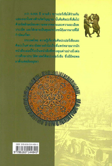 ศิลปะเปอร์เซีย ดร.กิติมา อมรทัต