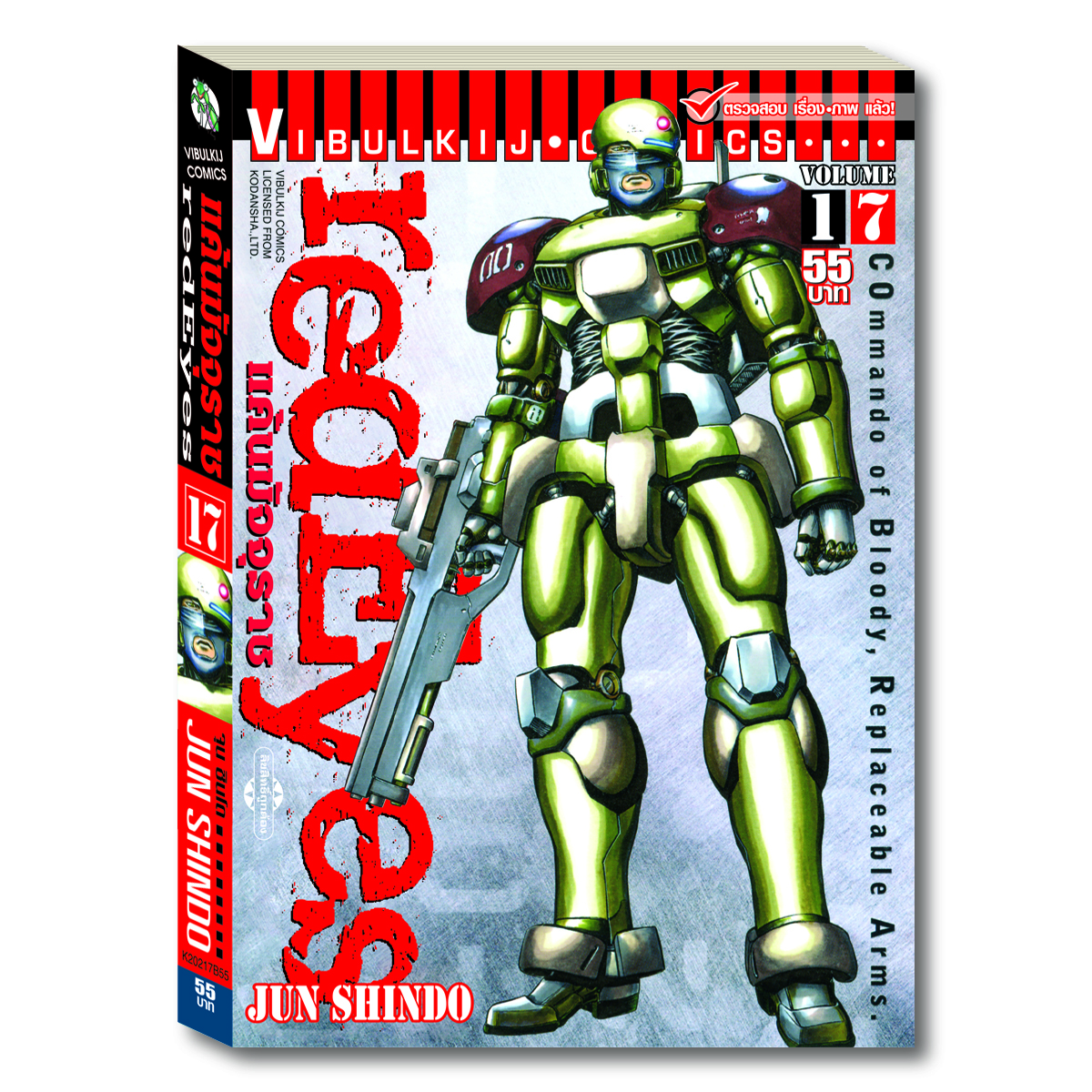 RED EYES แค้นมัจจุราช เล่ม 17